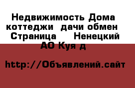 Недвижимость Дома, коттеджи, дачи обмен - Страница 2 . Ненецкий АО,Куя д.